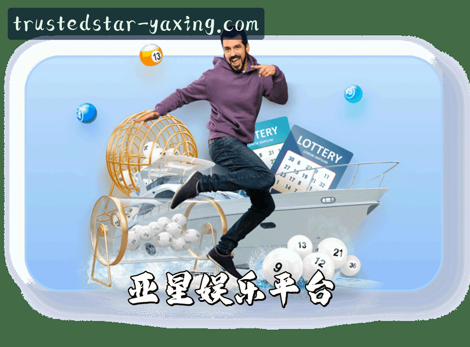 亚星娱乐(YAXING)官方网站 - 值得信赖的娱乐品牌