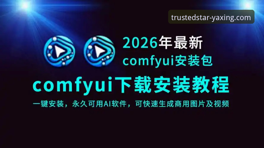 亚星娱乐官方网站2026最新版本 亚星娱乐官方网站2026最新版本安装教程:从注册到下载的完整操作指南
